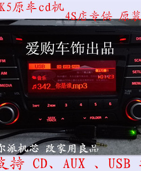 起亚K5CD机 原车汽车CD机货车CD机支持USB AUX 改家用CD机通用机