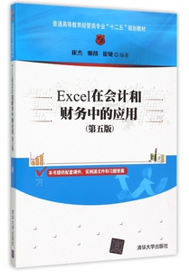 Excel在会计和财务中的应用(第5版普通高等教育经管类