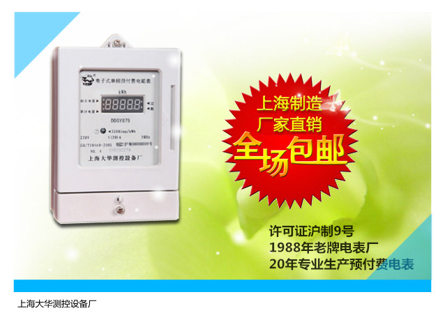 上海大华电表 DDSY879 单项电子式预付费电能表