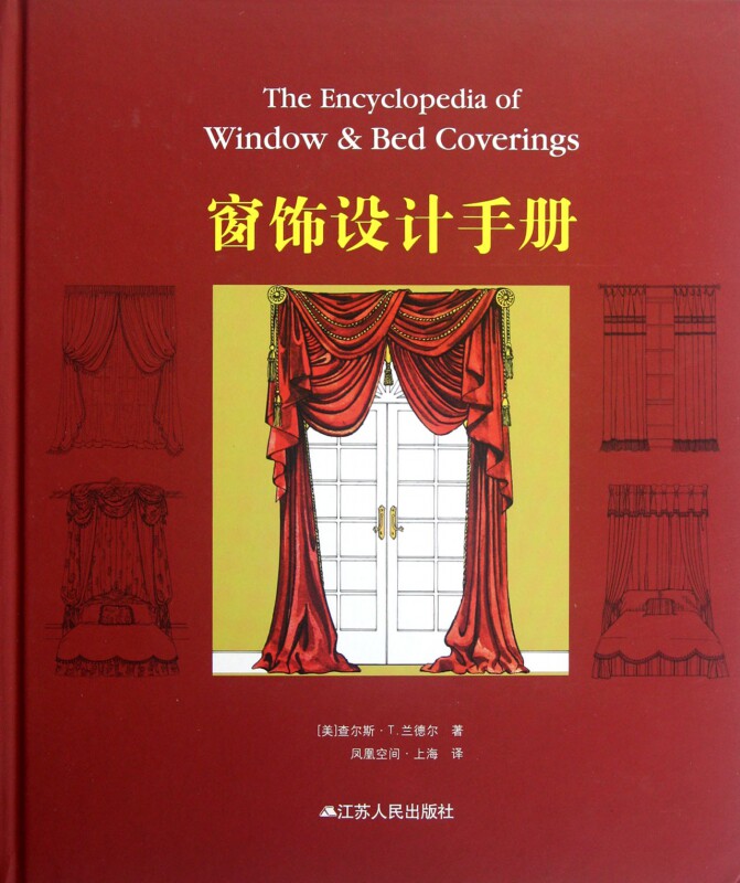 窗饰设计手册 (美)查尔斯·T.兰德尔(Charles T.Randall) 著;凤凰空间·上海 译 正版书籍  博库网