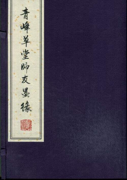 青峰草堂师友墨缘 柴念东注 商务印书馆 名家作品 书籍