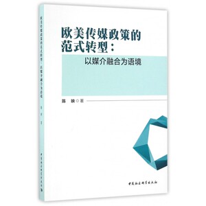 欧美传媒政策的范式转型--以媒介融合为语境 博库网