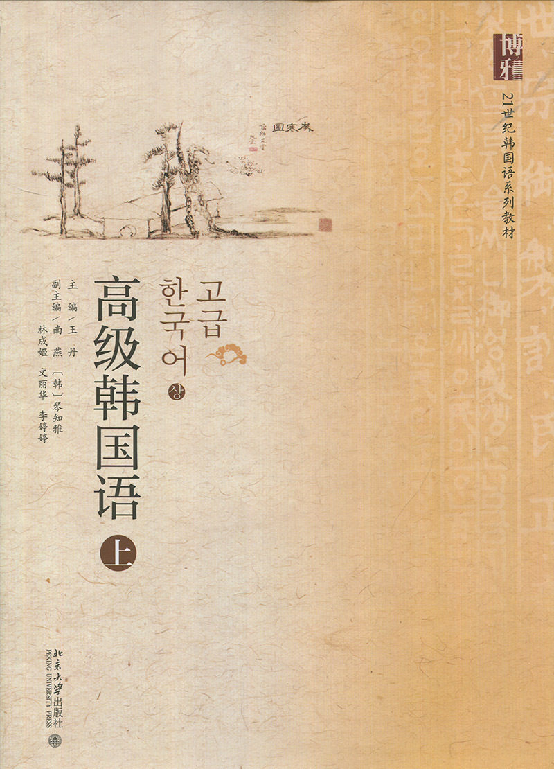 高级韩国语(上)王丹北京大学9787301277157