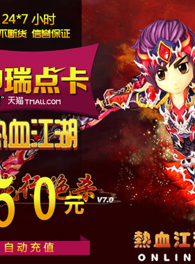 热血江湖元宝/热血江湖点卡/热血江湖50元1250元宝直充 自动充值