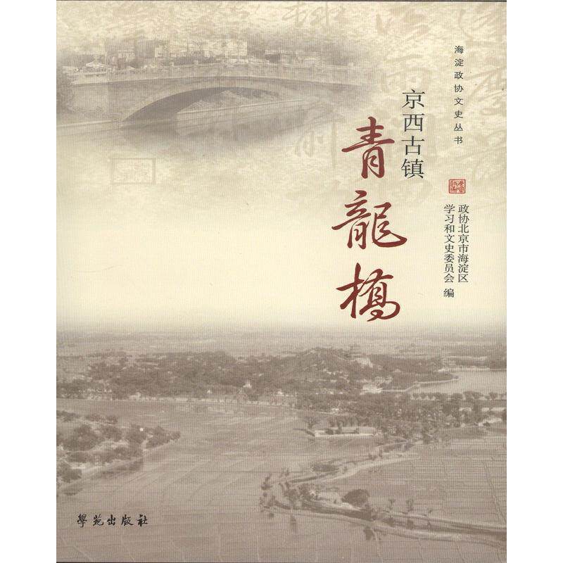 京西古镇青龙桥