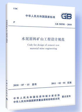 GB 50598-2010 水泥原料矿山工程设计规范