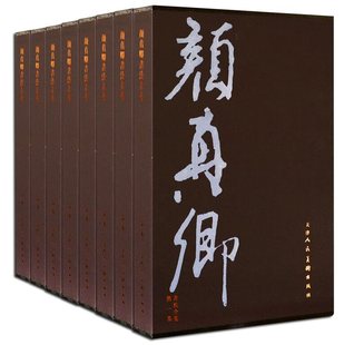 社正版 颜真卿书法全集全套8卷8开精装 拓本刻本墨迹本碑帖年谱 纸四色彩印 天津人民美术出版 颜真卿书法墨迹作品集附释文 铜版