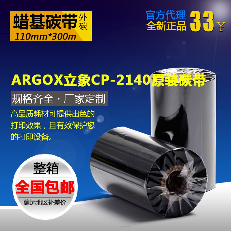 ARGOX立象CP-2140原装碳带色带 立象条码标签印表机110mm*300m