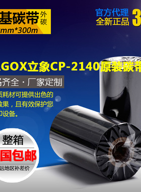ARGOX立象CP-2140原装碳带色带 立象条码标签打印机110mm*300m