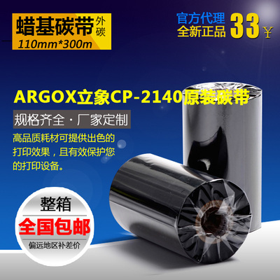 ARGOX立象CP-2140原装碳带色带 立象条码标签打印机110mm*300m