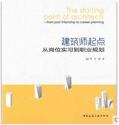 建筑师起点--从岗位实习到职业规划