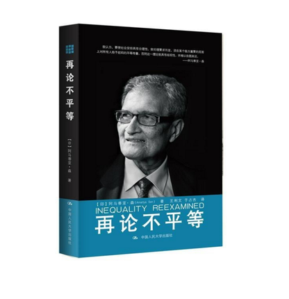 正版现货包邮 再论不平等 [印]阿马蒂亚·森 著 9787300223599使用感如何?