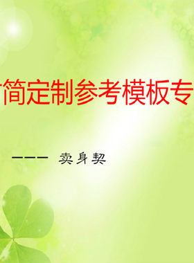 竹简定制礼品参考模板专区--卖身契（非付款链接）
