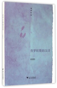 普罗旺斯的汉诗(精)/也斯作品/梁秉钧/浙江大学出版社