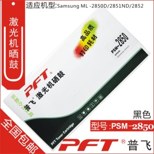 硒鼓 D2850A 适用三星ML PSM 2850 2851硒鼓 普飞