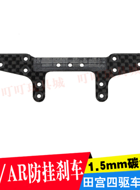 自制田宫四驱车配件 MA/AR底盘 1.5mm碳纤维防挂刹车 94848改款