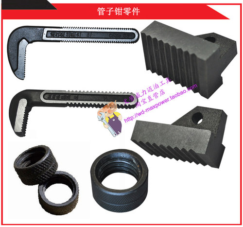 威力工具 管子钳零件 固定钳口 活动钳口 调节螺母 牙口 配套配套 - 封面