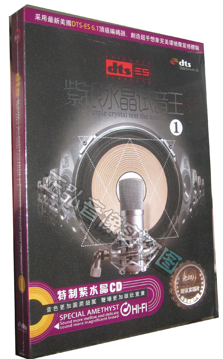 全新正版 紫银水晶试音王1环绕声震撼体验DTS6.1声道CD