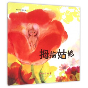 拇指姑娘/世界名著美绘本 博库网