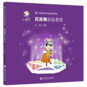 小荧星艺术学校通用教程:民族舞初级教程