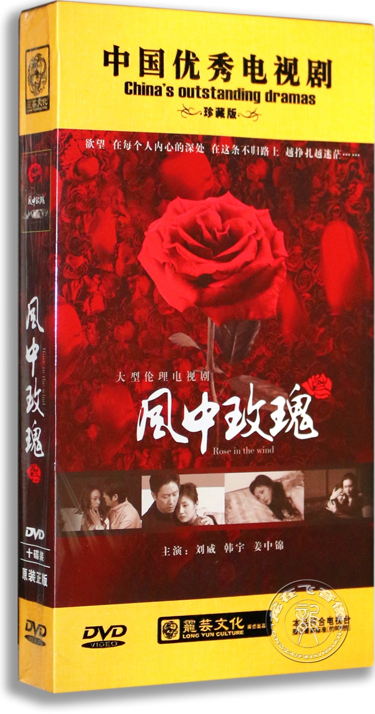 现货正版电视剧 风中玫瑰 高清10dvd 精装版 刘威 韩宁