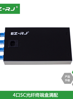 EZ-RJ 满配4口SC光纤终端盒尾纤厚盒光缆接续光端盒熔接盒电信级