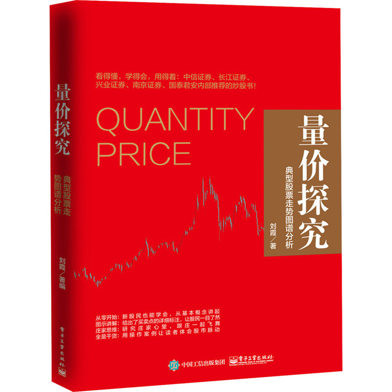 正版 量价探究:典型股票走势图谱分析 股市投资理财指南 股票期货 新手炒股票成交指南入门实战技巧教程书籍 量价分析技术