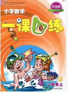 小学数学一课四练 一年级上册人教版升级版1年级上浙江教育出版社1课4练数学课本教材同步专项训练辅导资料单元检测随堂测试练习册