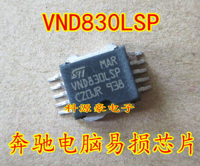 VND830LSP 奔驰车身电脑板常用转向灯易损芯片 全新现货