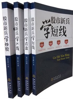 股市新兵学炒股+股市新兵学短线+股市新兵学看盘+股市新兵学K线 全4册 股票类 地震出版社