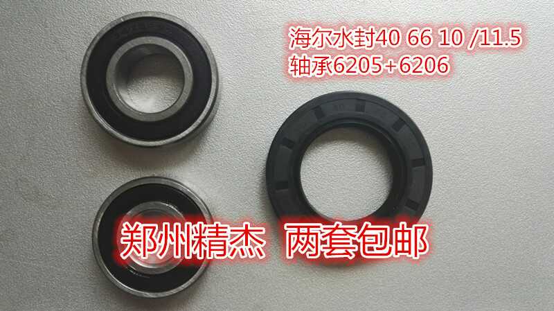 海尔滚筒洗衣机外筒轴承 水封XQG60-8866 一套6205,6206,440