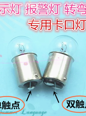 6V12V24V30V36V48V5W8W10W圆头卡口单双触点仪器报警指示灯小灯泡