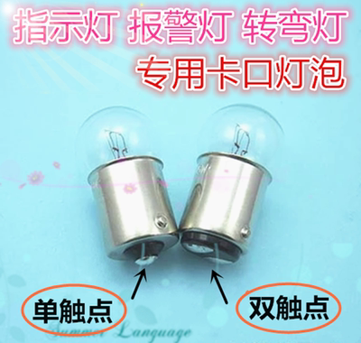 6V12V24V30V36V48V5W8W10W圆头卡口单双触点仪器报警指示灯小灯泡