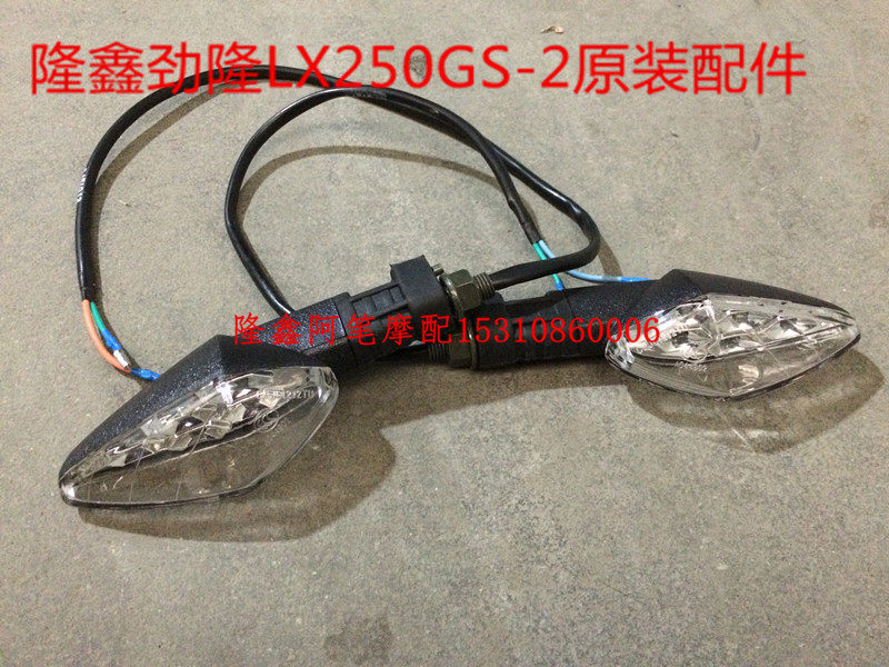 隆鑫劲隆摩托车配件LX250GS-2A GP250超跑JL250原装左右后转向灯