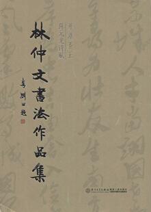 正版现货 林仲文书法作品集:开漳圣王陈元光诗赋 精装 闽台地方文化 厦门大学出版社