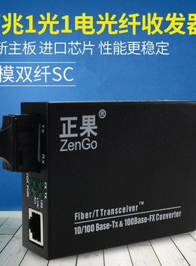正果 百兆1光1电多模双纤光纤收发器一光一电转换器钎光电收发器