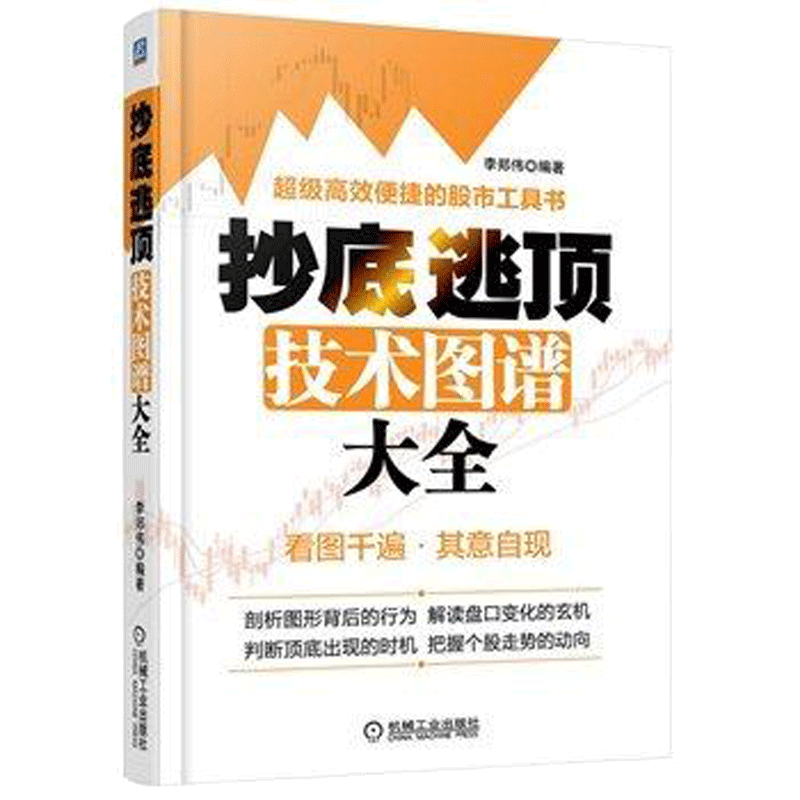 抄底逃顶技术图谱大全 K线技术分析 股票书籍 盘口 便捷的股市工具书 K线形态 炒股教程 从零开始学炒股 基础入门 正版