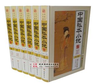 中国孤本小说 精装全六卷 图文珍藏版 1580元 线装书局 古典小说