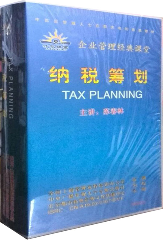 正版包发票 纳税筹划 苏春林 7VCD 视频全集讲座培训光盘
