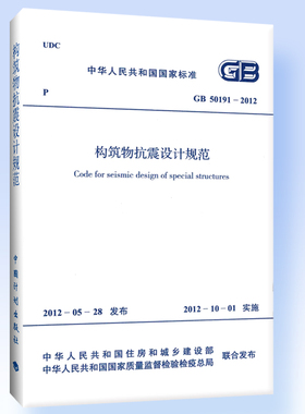 构筑物抗震设计规范GB 50191-2012