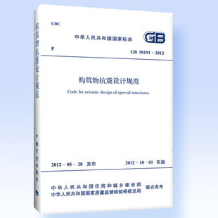 构筑物抗震设计规范GB 2012 50191