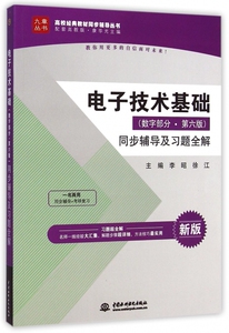 电子技术基础<数字部分第六版>同步辅导及习题全解(新版配套高教版)/高校经典教材同步辅导丛书/九章丛书 博库网