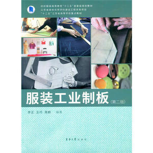 服装工业制板（第2版）