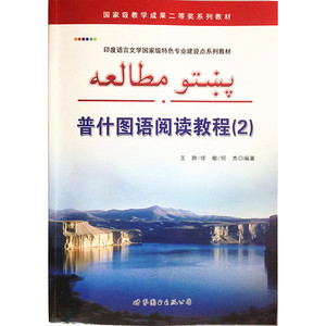 普什图语阅读教程(２)