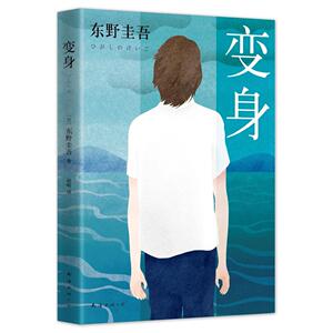东野圭吾作品：变身正版Y东野圭吾南海9787544284233