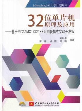 32位单片机原理及应用--基于 PIC32MX1XX/2XX系列便携式实验开发板