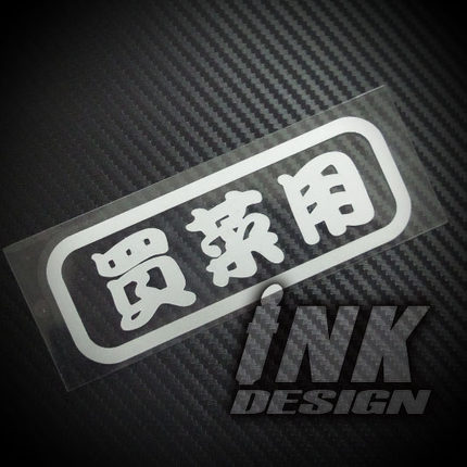INK买菜用自家用逃跑用文字趣味贴纸汽车装饰反光贴车窗警示贴