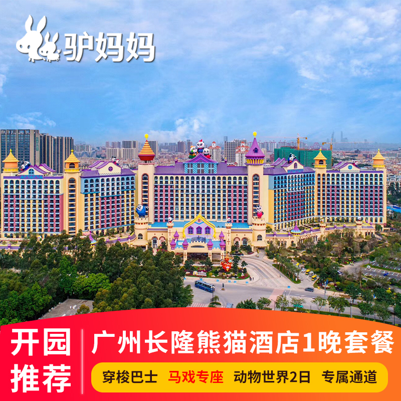 广州长隆熊猫酒店2天1晚双人家庭野生动物世界/长隆大马戏套票