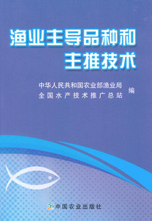 社官方正版 渔业主导品种和主推技术 中国农业出版 李书民