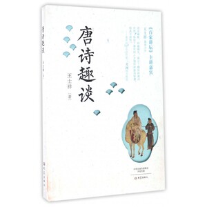 唐诗趣谈 博库网